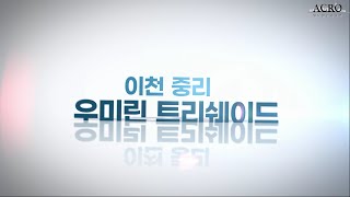 [법무법인 아크로] 이천 우미린 트리쉐이드 드론영상