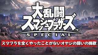 【大乱闘スマッシュブラザーズSPECIAL】スマブラを全くやったことがないオヤジの闘いの挽歌 #1【switch】