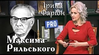 Максим Рильський. Революціонер чи самозаглиблений поет? | Велич особистості | березень '17