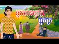 រឿង អ្នកមានបោកអ្នកក្រ​ | រឿងខ្មែរ​ Khmer Cartoon Movie