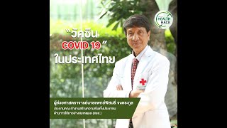 “วัคซีน COVID 19”ในประเทศไทย | JOHJAI HEALTH HACK EP.2 : ผศ.นพ.พิสนธิ์ จงตระกูล