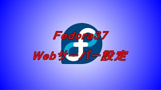 自宅サーバー、自宅ファイルサーバー、Linuxサーバー構築の初心者におすすめ！コピペ（コピー＆ペースト）でできる自宅サーバーFedora37 （Linux）の作り方。