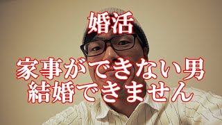 【婚活】家事の出来ない男性は結婚できない～第15回出生動向基本調査～