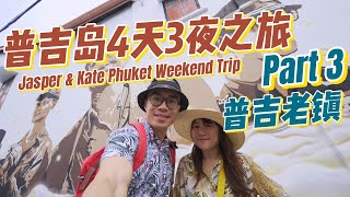 [泰国出游Vlog] 普吉岛4天3晚之旅 / Phuket weekend trip - Part 3 (Final) / 普吉老镇步行街 / 米其林美食 / 钟楼 / Naka夜市