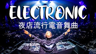 2021最熱門電音EDM 精選輕快電子舞曲【夜店流行電音舞曲 Electronic Music Mix 2021】
