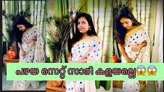 പഴയ സെറ്റ സാരി ഒന്ന പുതുക്ക പണിയ#set sari makeover#