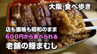 【大阪】店も価格も昭和のまま。６００円から食べられる創業６０年の老舗の鰻まむし