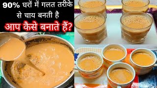 90% घरो में गलत तरीके से चाय बनाते हैं। चाय बनाने का सही तरीका क्या है || chai ki recipe| chai |