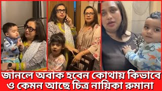 জানলে অবাক হবেন কোথায় কিভাবে ও কেমন আছে চিত্র নায়িকা রুমানা হায়রে জীবন।।BD Actress Rumana