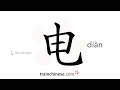 How to write 电 (diàn) – electricity – stroke order, radical, examples and spoken audio