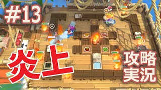 【Overcooked! All You Can Eat】攻略実況 #13　オーバークック2 5-1 / 5-2 / 5-3 / 5-4 / 5-5 / 5-6