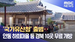 '국가유산청' 출범..안동 하회마을 등 경북 10곳 무료 개방 (2024.05.14/뉴스데스크/안동MBC)