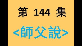 師父說｜144 如何轉業報身為智報身？｜淨空老法師