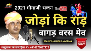 खिवणं खण्डे ल ओ चिमकै बिजळी #gogaji_ke_bhajan2021 Babulal Ji Chotadiya RDG MEDIA CHURU RAJASTHAN