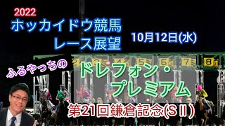 【2022ホッカイドウ競馬】10月12日(水)門別競馬レース展望～ドレフォン･プレミアム/第21回鎌倉記念(SⅡ)