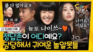 [#도레미가족] 놀토잘알도 있겠지만 '놀토알못'도 있다! 당당해서 더 귀엽고 웃긴 놀토알못 게스트들 ㅋㅋㅋ | #놀라운토요일 Amazing Saturday