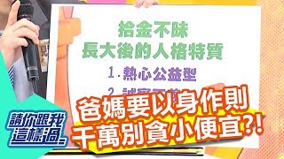 孩子錯誤觀念都是你以為的小事？！ 請你跟我這樣過 一刀未剪版 林姿佑 陳安儀 20111102