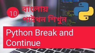 Python Break and Continue Bangla Part : 10