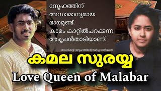 Kamala Suraiyya | Madhavikkutti | Kamala Das | Aami | കമല സുരയ്യയുടെ ജീവിത കഥ #kamala