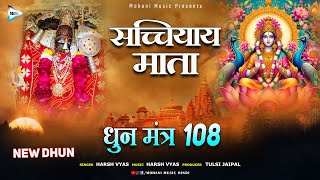 सच्चियाय माता धुन मंत्र | Sachchiyay Mata Dhun Mantra 108 | ॐ सच्चियाय माता नमोह नमः | Harsh Vyas