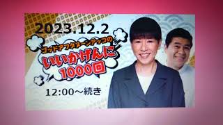 2023.12.2 アッコのいいかげんに1000回！⑨