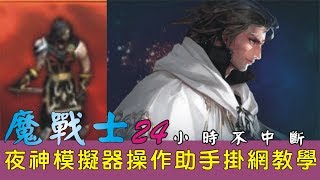 《天堂M》無須外掛 !! 模擬器也讓你掛爽爽 @@