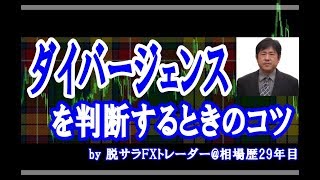 ダイバージェンスを判断するときのコツ｜勝ち組FXトレーダーを育成するYWCトレードロジック事業部：若尾 裕二｜