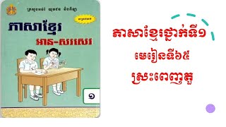 ភាសាខ្មែរថ្នាក់ទី១មេរៀនទី៦៥ស្រះពេញតួ