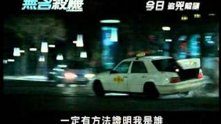 無名殺機 2011年3月17日 電影預告 2