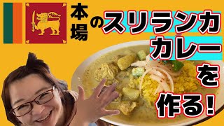 【緊急事態宣言前に作りました】本格簡単　スリランカ カレー❗️❗️