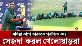 এশিয়া কাপে ভারতকে হারিয়ে মাঠেই সেজদা করলো বাংলাদেশের খেলোয়াড়রা | ban vs ind u19 asia cup final