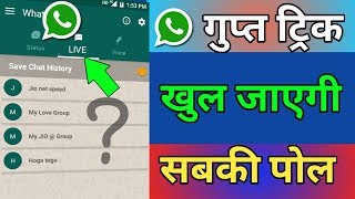 Supar WhatsApp Secret Trick For All WhatsApp User's !! Hindi 2018