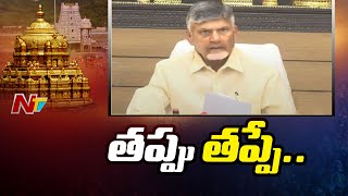 CM Chandrababu: తెలిసి చేసినా.. తెలియక చేసినా తప్పే..! | NTV