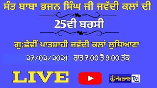 LIVE / ਸੰਤ ਬਾਬਾ ਭਜਨ ਸਿੰਘ ਜੀ ਜਵੱਦੀ ਕਲਾਂ ਦੀ  25ਵੀ ਬਰਸੀ / SEWAKSAR ASHRAM  NATHU MAJRA