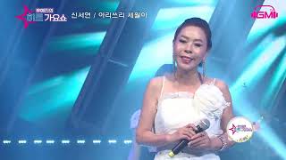 가수 신서연 아리쓰리세월아    유예진의히트가요쇼      가요TV  GMTV  K POP한국가요채널,딜라이브 CMB  WKTV  엠스타TV