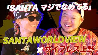 価値観が変わると筆が進む【SANTAWORLDVIEW×サイプレス上野】