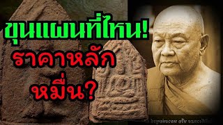 ขุนแผนที่ไหน ราคาหลักหมื่น? #พระเครื่อง