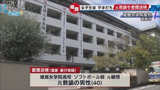 姫路女学院 ソフトボール部元顧問を書類送検 生徒の顔を平手打ち