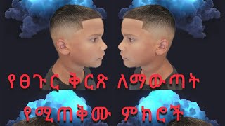 ቅርጽ ለማውጣት የሚጠቅሙ ምክሮች፡ #ፀጉርአስተካካይ #የወንዶችፀጉር #ኢትዮጵያ #አማረኛ #Ethiobarberman #ethiopianhairstyle #