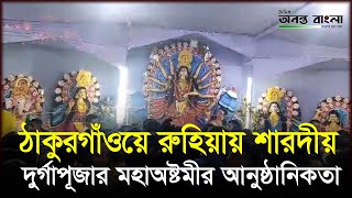 ঠাকুরগাঁওয়ে রুহিয়ায় শারদীয় দুর্গাপূজার মহাঅষ্টমীর আনুষ্ঠানিকতা #anantabanglanews #topnews