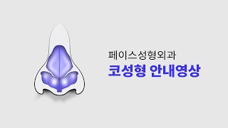 페이스성형외과 코성형 안내 영상