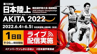 ★ライブ配信★【第106回日本陸上競技選手権大会・混成競技】1日目