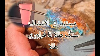 مستند واقعی کشف طلا در طبیعت و تست و استخراج طلا و نقره