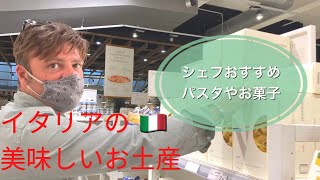 【イタリア】2020年 シェフおすすめ！美味しいお土産EATALYローマ店　Best Italian food souvenirs