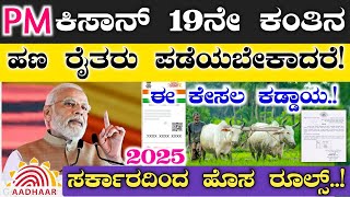 ಪಿಎಂ ಕಿಸಾನ್ 19ನೇ ಕಂತು ರೈತರು ಪಡೆಯಬೇಕಾದರೆ ಈ ಕೆಲಸ ಕಡ್ಡಾಯ! | Pm Kisan Yojana New Updates 2025