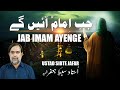 Jab Imam Ayenge | Ustad Sibte Jafar | Manqabat Lyrics