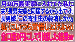 【スカッとする話】月20万義実家に入れてた私に夫「長男夫婦と同居するから出てけ」長男嫁「この寄生虫の穀潰しがw」私（こいつら立場わきまえろよw覚悟しとけw）→全ての口座を0円にして引っ越した結果w