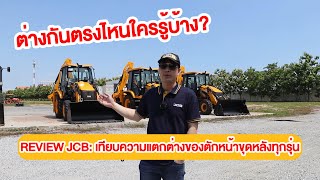 REVIEW JCB: เทียบความแตกต่างของตักหน้าขุดหลังทั้ง 5 รุ่น