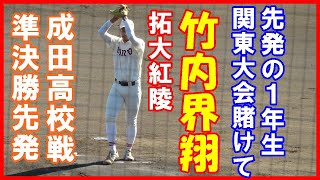 竹内界翔（拓大紅陵）準決勝先発。立ち上がり３者凡退スタート【秋季高校野球千葉大会準決勝成田戦2022 10 1】