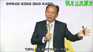 [한사모] 한자는 우리 글이다(후편)-우창수/한뿌리사랑 세계모임 제34차 역사포럼_20171026